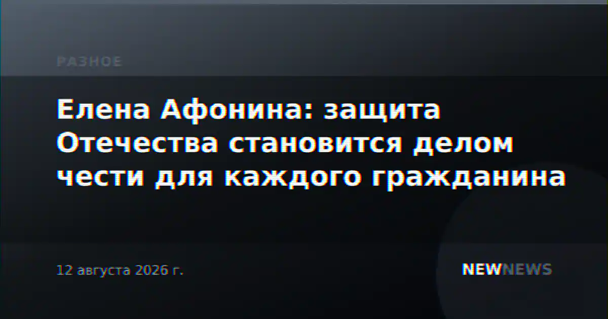 Елена Афонина: защита Отечества становится делом чести для каждого гражданина