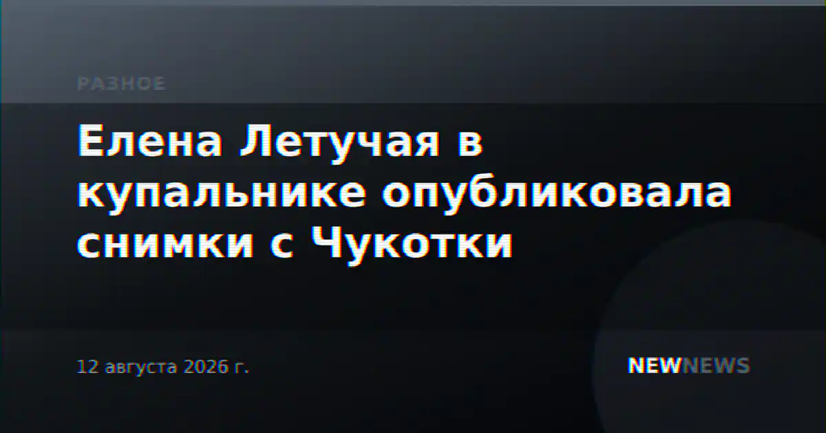 Елена Летучая в купальнике опубликовала снимки с Чукотки