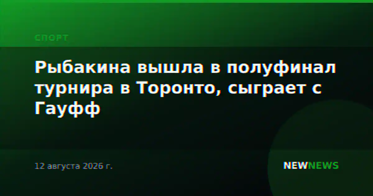 Рыбакина вышла в полуфинал турнира в Торонто, сыграет с Гауфф