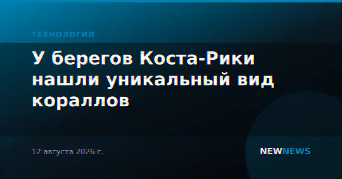 У берегов Коста-Рики нашли уникальный вид кораллов