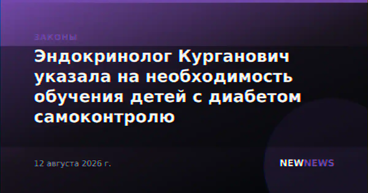Эндокринолог Курганович указала на необходимость обучения детей с диабетом самоконтролю