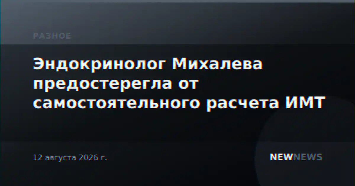 Эндокринолог Михалева предостерегла от самостоятельного расчета ИМТ