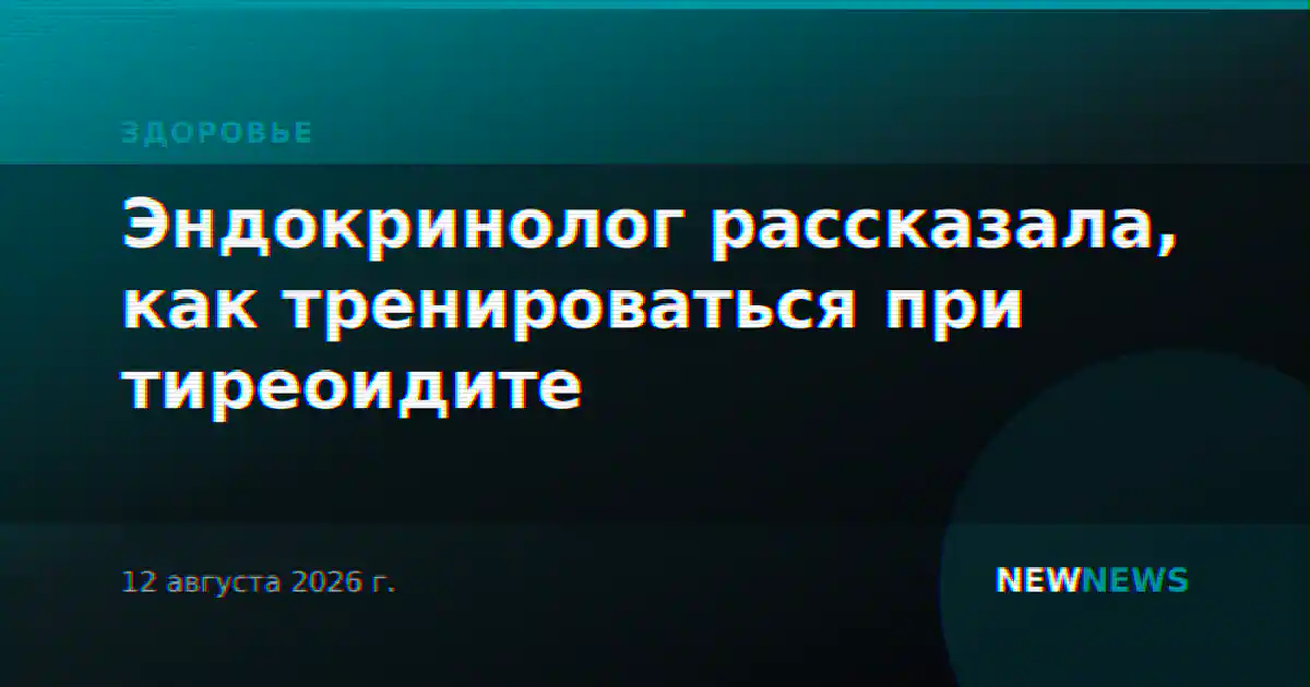 Эндокринолог рассказала, как тренироваться при тиреоидите