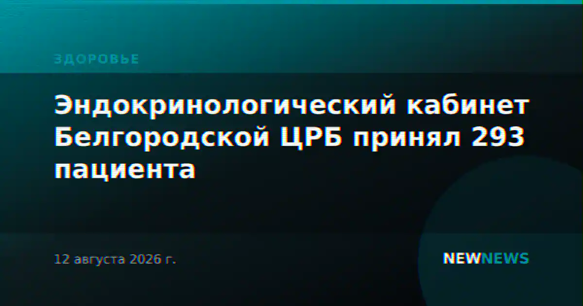 Эндокринологический кабинет Белгородской ЦРБ принял 293 пациента