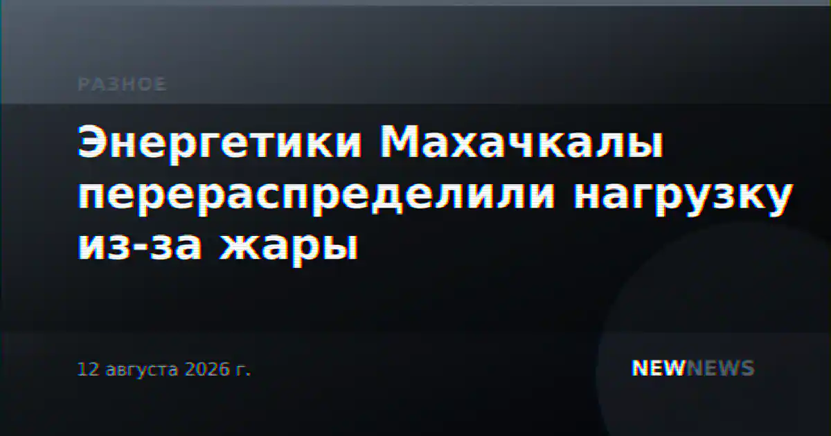 Энергетики Махачкалы перераспределили нагрузку из-за жары