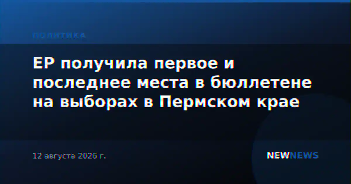 ЕР получила первое и последнее места в бюллетене на выборах в Пермском крае