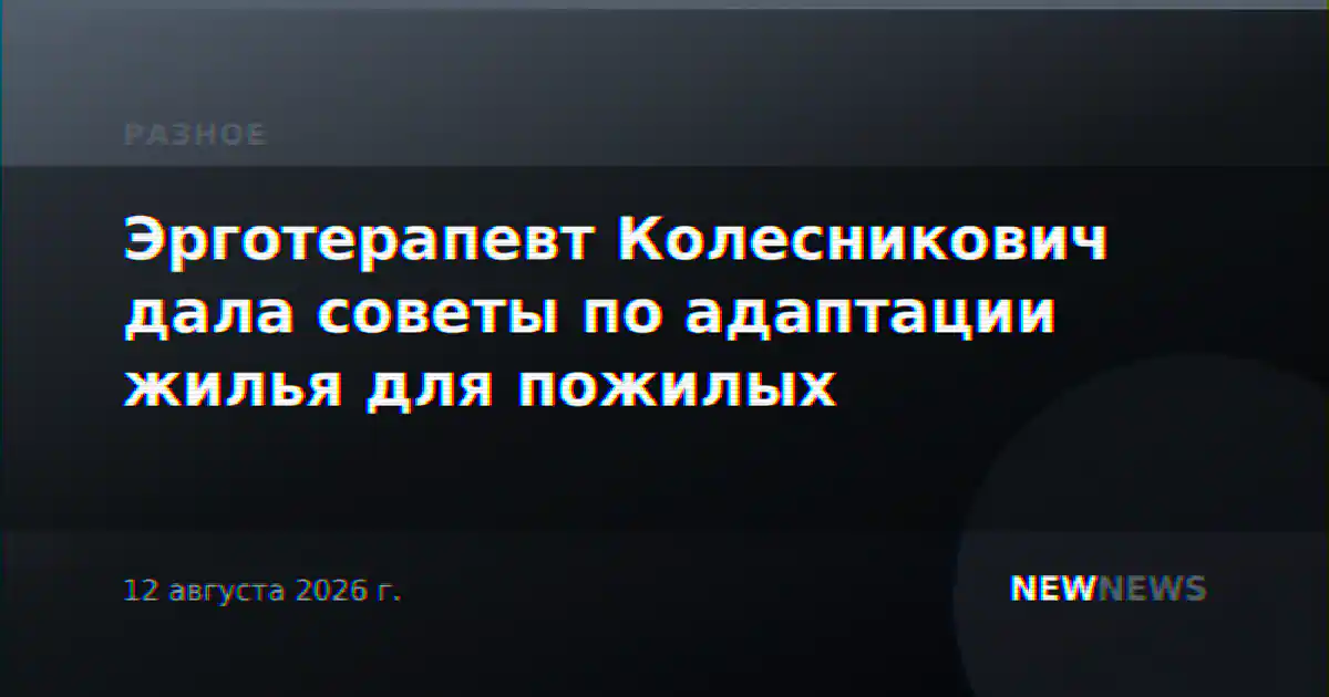 Эрготерапевт Колесникович дала советы по адаптации жилья для пожилых