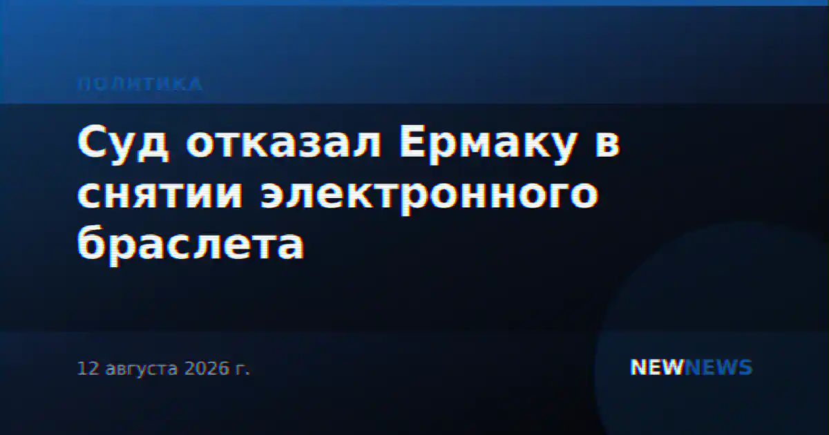 Суд отказал Ермаку в снятии электронного браслета