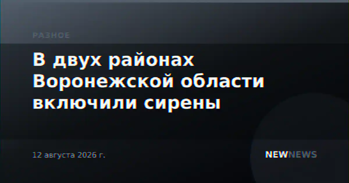 В двух районах Воронежской области включили сирены