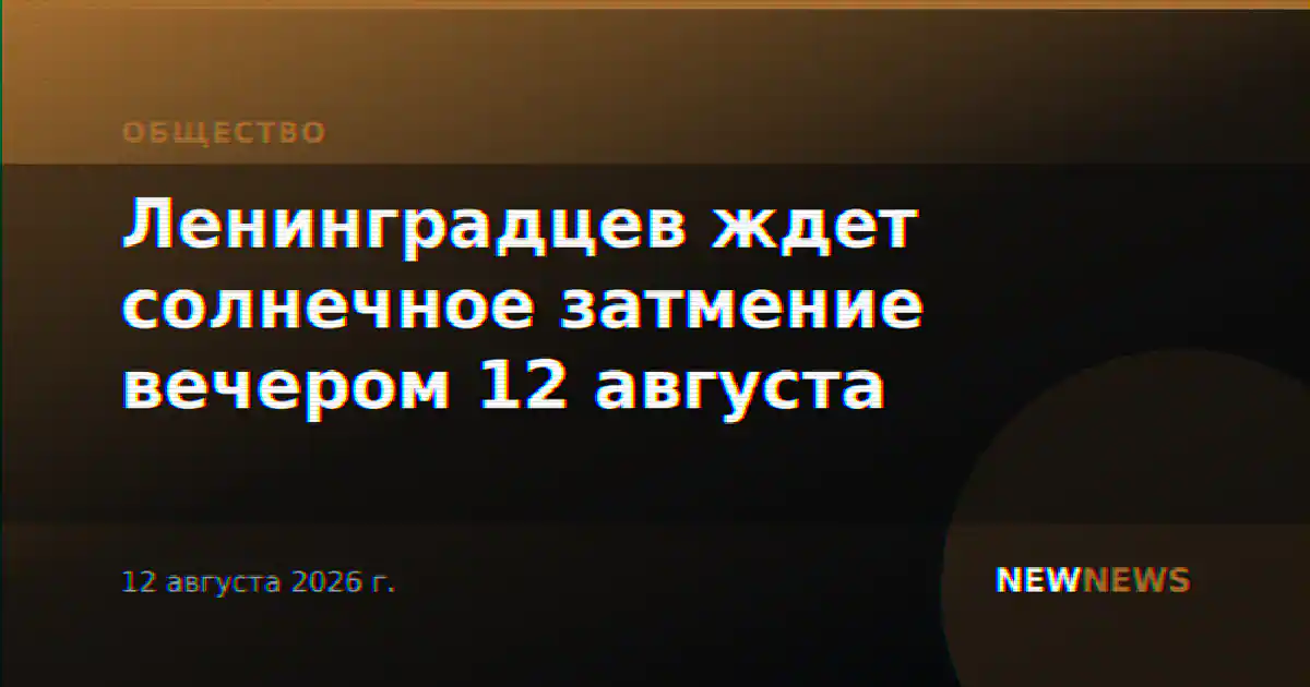 Ленинградцев ждет солнечное затмение вечером 12 августа