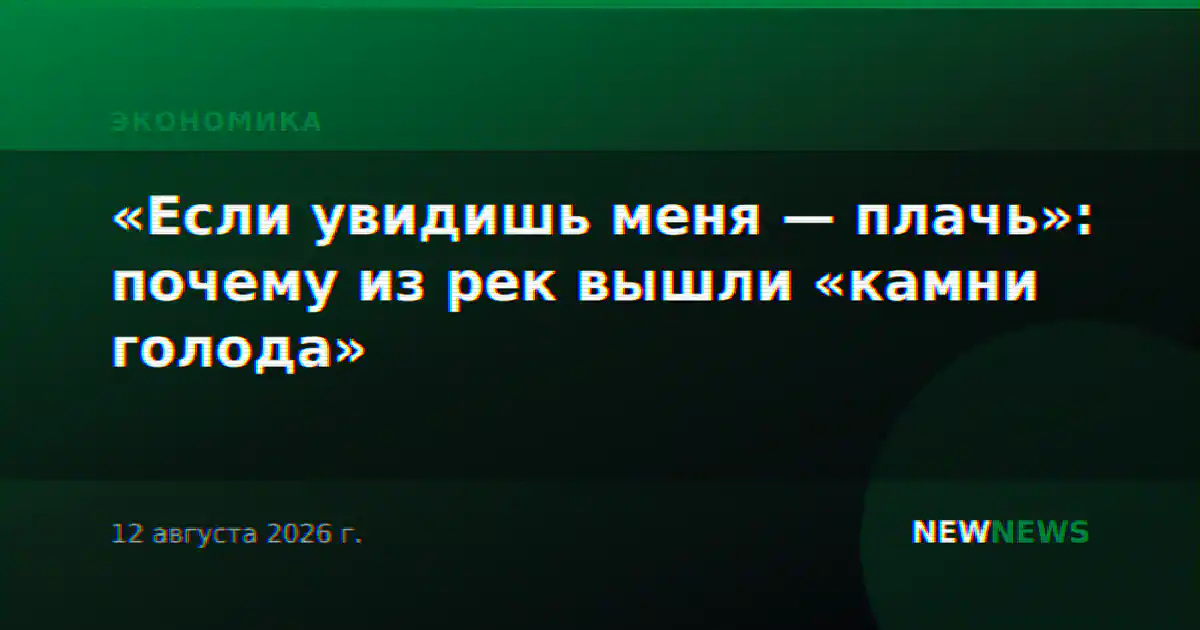 «Если увидишь меня — плачь»: почему из рек вышли «камни голода»