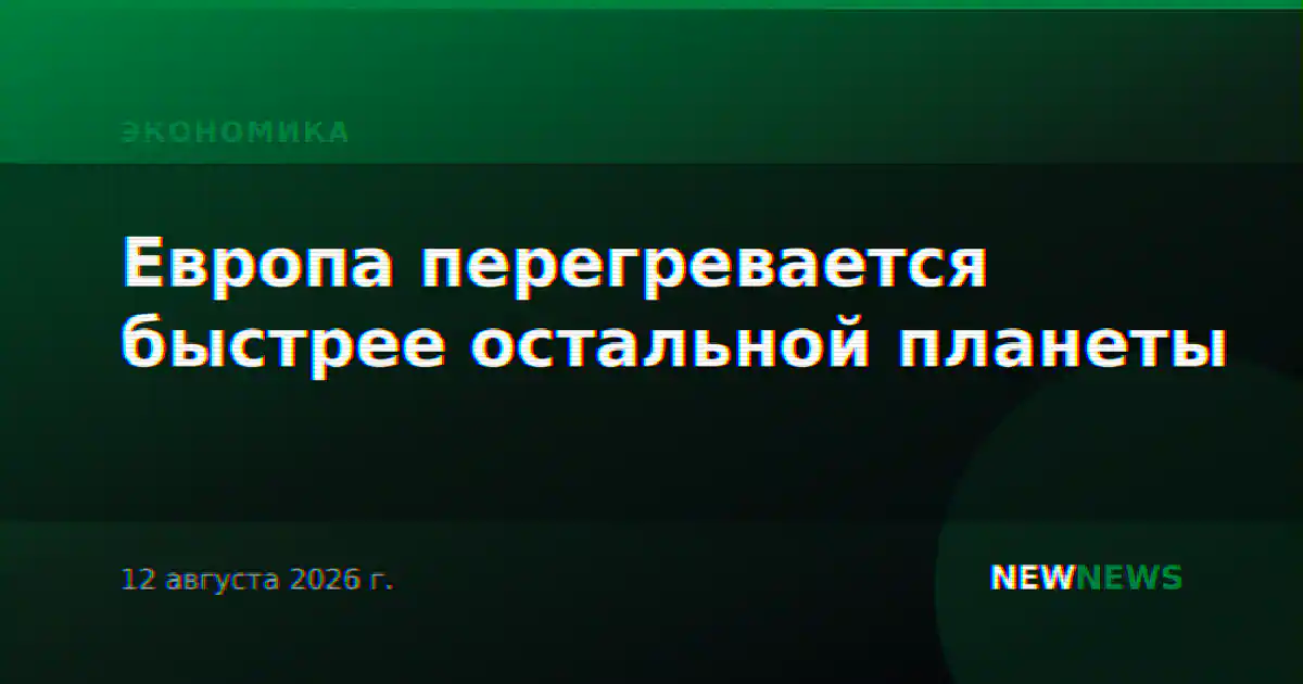 Европа перегревается быстрее остальной планеты