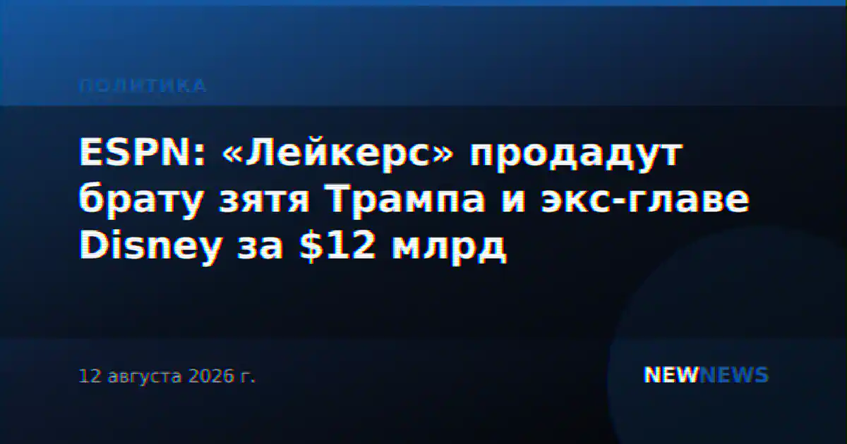 ESPN: «Лейкерс» продадут брату зятя Трампа и экс-главе Disney за $12 млрд