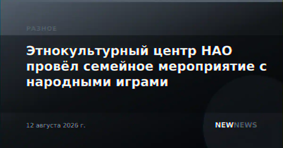 Этнокультурный центр НАО провёл семейное мероприятие с народными играми