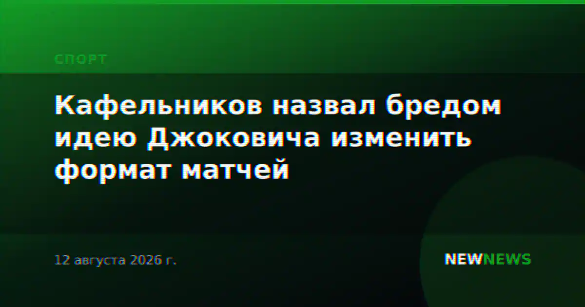 Кафельников назвал бредом идею Джоковича изменить формат матчей