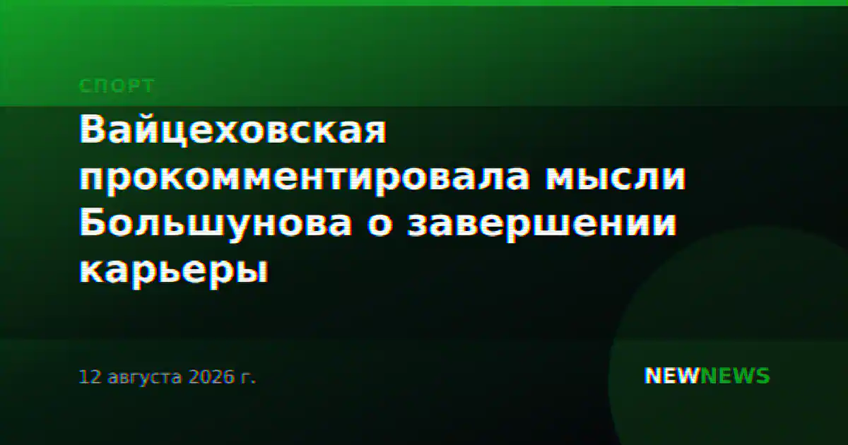 Вайцеховская прокомментировала мысли Большунова о завершении карьеры
