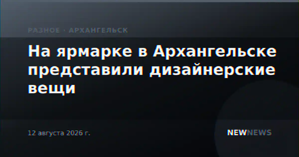 На ярмарке в Архангельске представили дизайнерские вещи