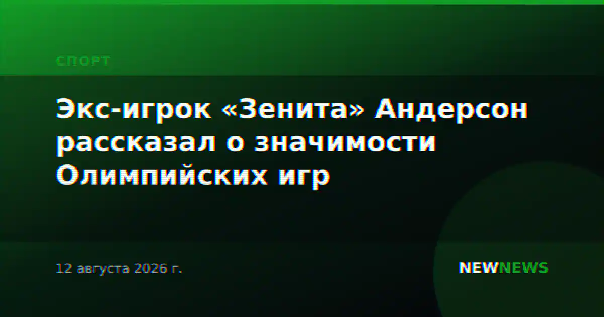 Экс-игрок «Зенита» Андерсон рассказал о значимости Олимпийских игр