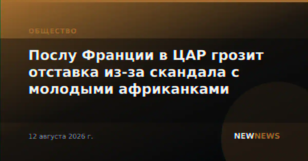 Послу Франции в ЦАР грозит отставка из-за скандала с молодыми африканками