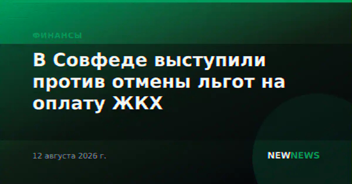 В Совфеде выступили против отмены льгот на оплату ЖКХ