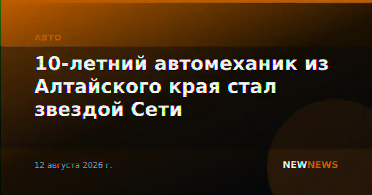 10-летний автомеханик из Алтайского края стал звездой Сети