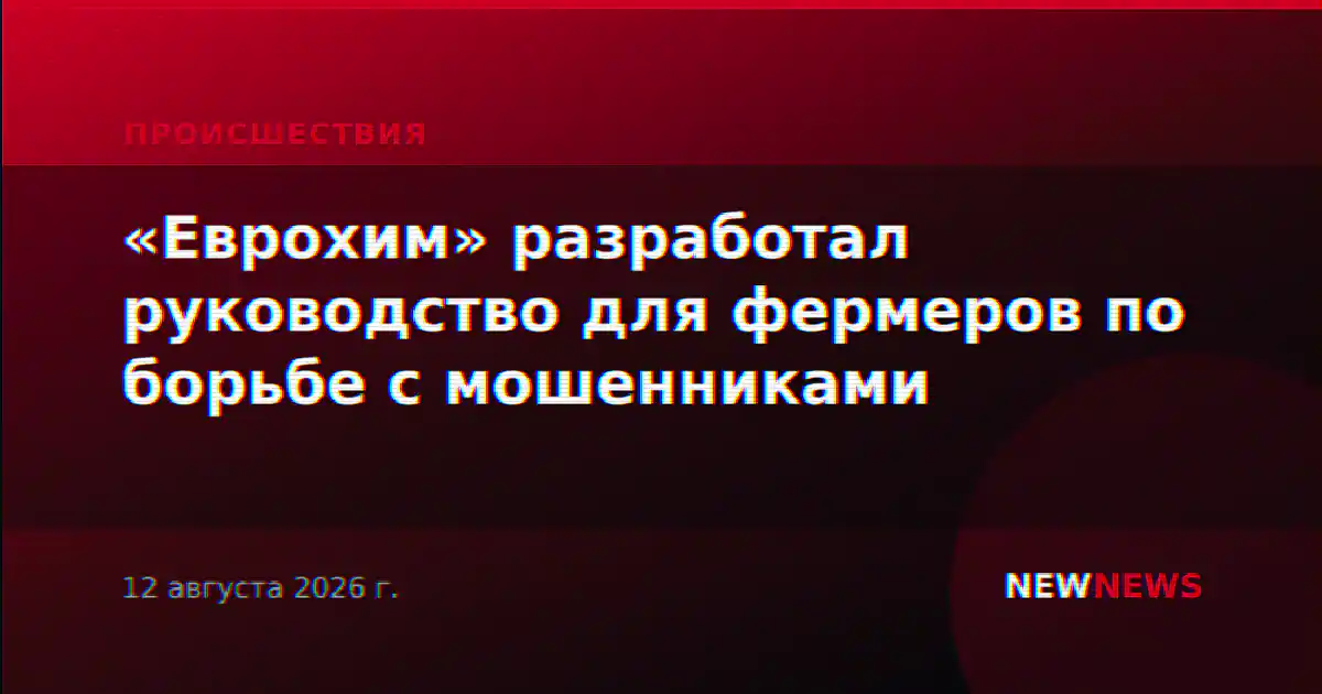 «Еврохим» разработал руководство для фермеров по борьбе с мошенниками
