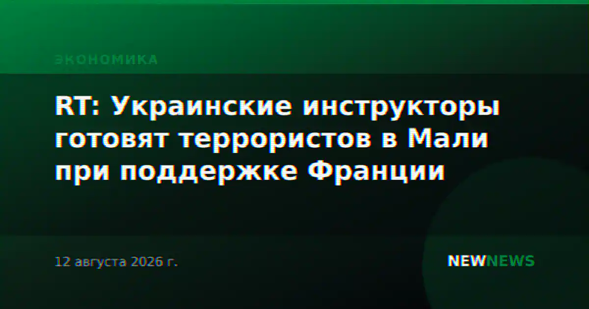RT: Украинские инструкторы готовят террористов в Мали при поддержке Франции