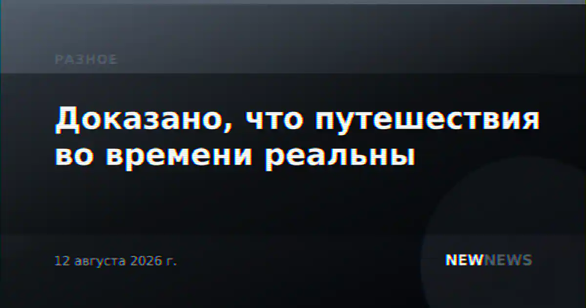 Доказано, что путешествия во времени реальны