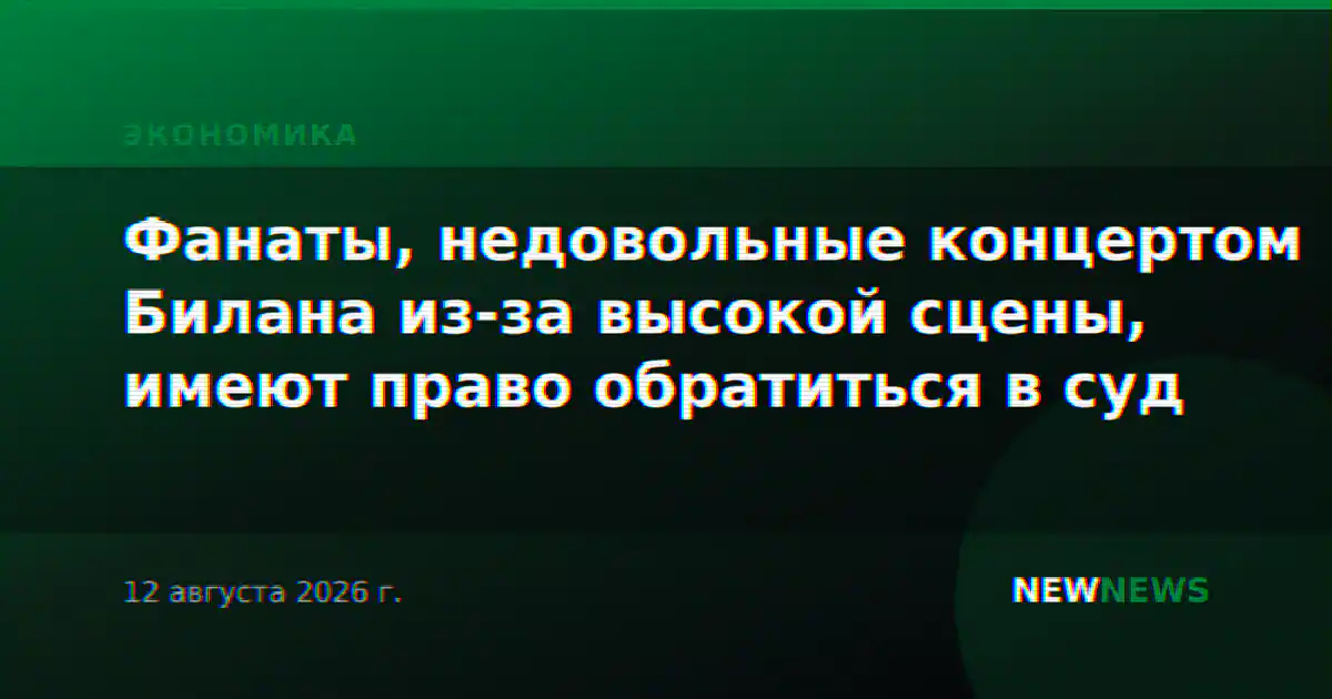 Фанаты, недовольные концертом Билана из-за высокой сцены, имеют право обратиться в суд
