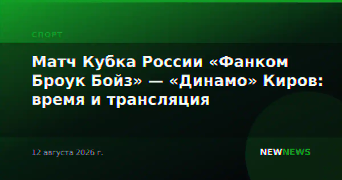Матч Кубка России «Фанком Броук Бойз» — «Динамо» Киров: время и трансляция
