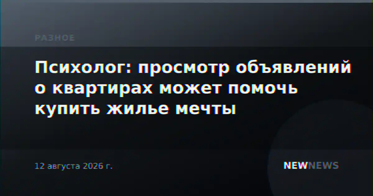 Психолог: просмотр объявлений о квартирах может помочь купить жилье мечты