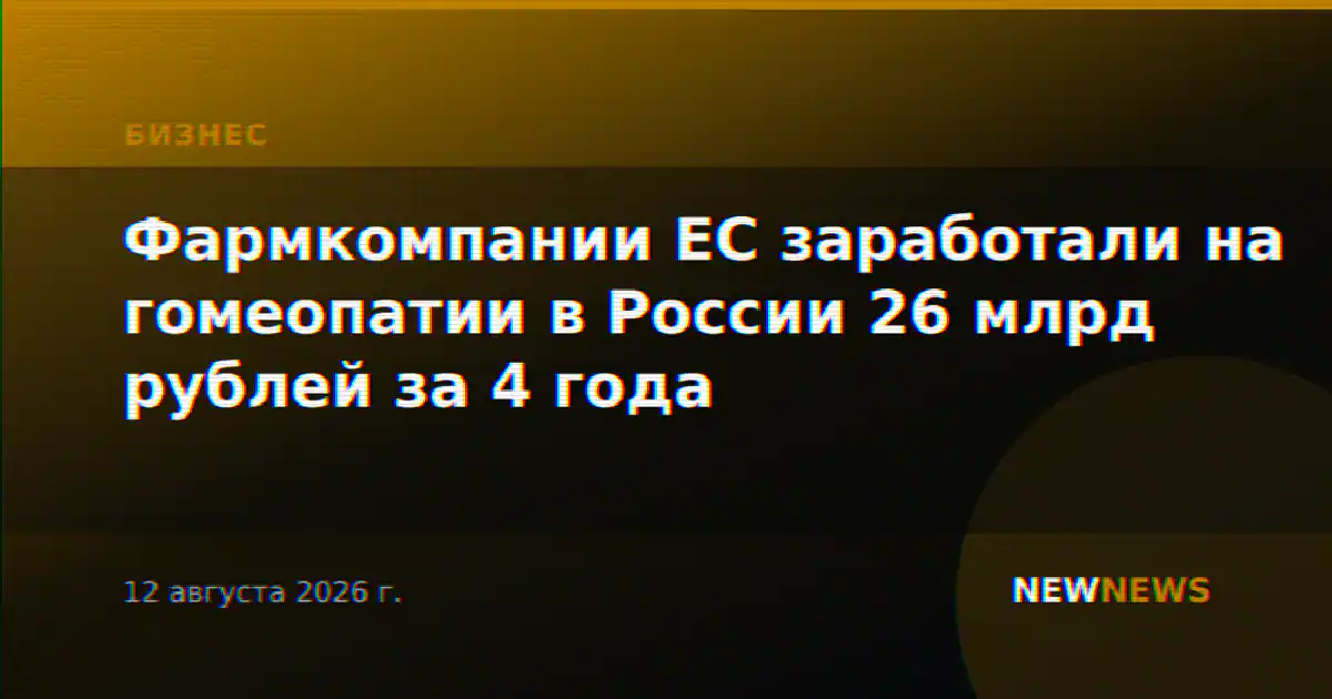 Фармкомпании ЕС заработали на гомеопатии в России 26 млрд рублей за 4 года