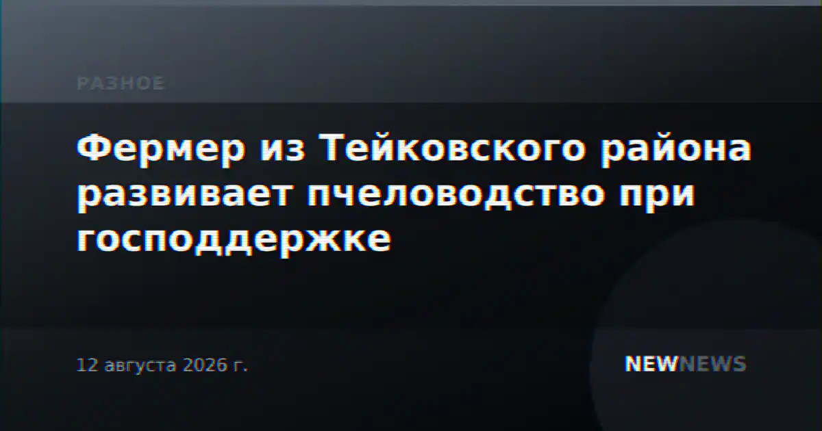 Фермер из Тейковского района развивает пчеловодство при господдержке