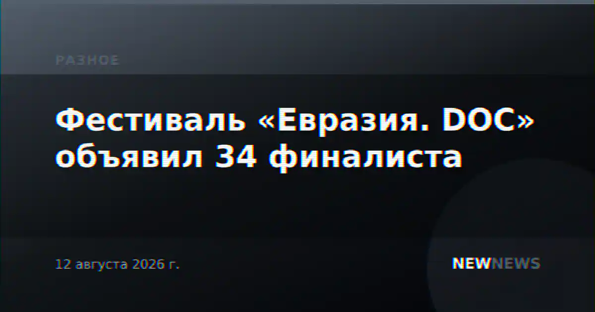 Фестиваль «Евразия. DOC» объявил 34 финалиста