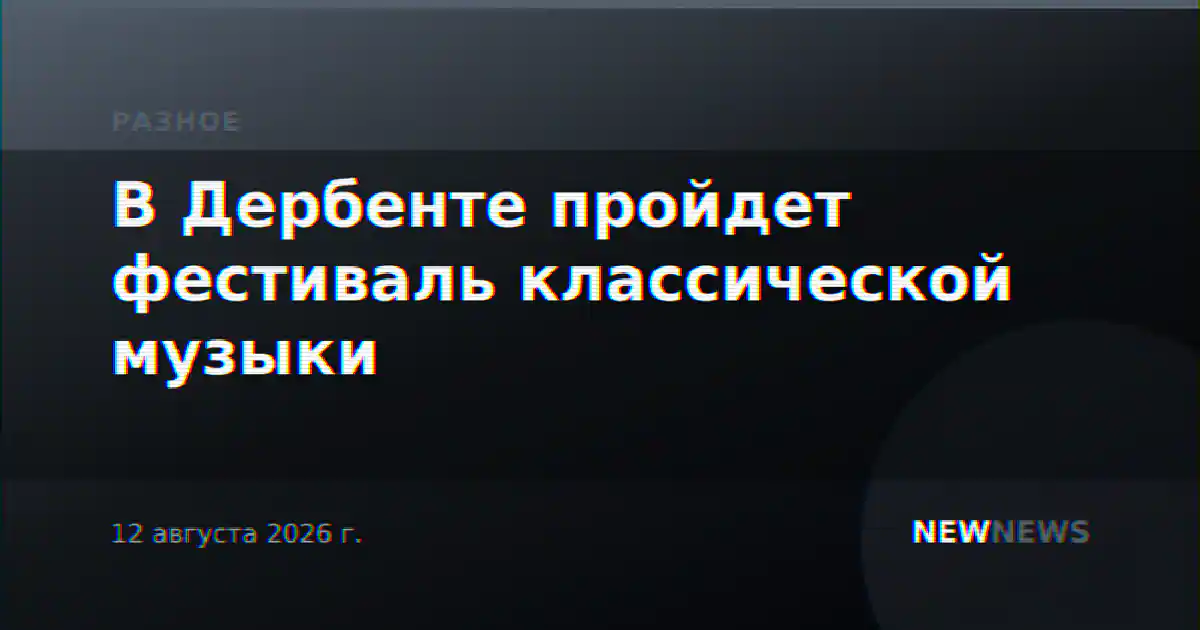 В Дербенте пройдет фестиваль классической музыки