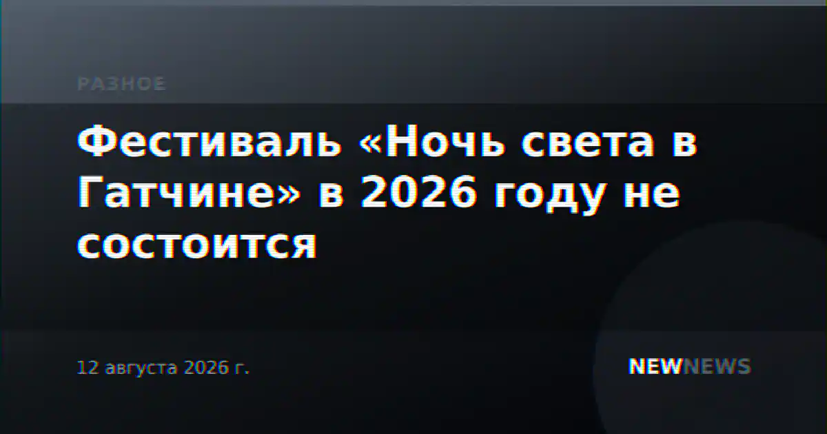 Фестиваль «Ночь света в Гатчине» в 2026 году не состоится