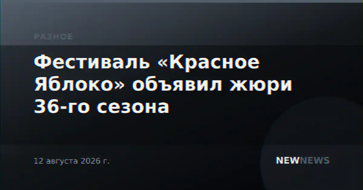 Фестиваль «Красное Яблоко» объявил жюри 36-го сезона
