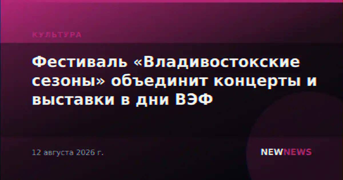 Фестиваль «Владивостокские сезоны» объединит концерты и выставки в дни ВЭФ