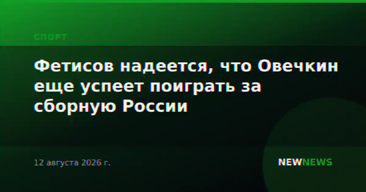 Фетисов надеется, что Овечкин еще успеет поиграть за сборную России