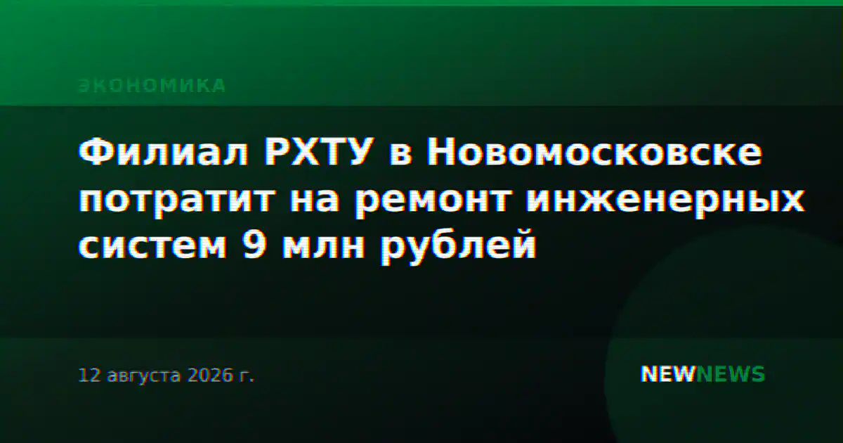 Филиал РХТУ в Новомосковске потратит на ремонт инженерных систем 9 млн рублей