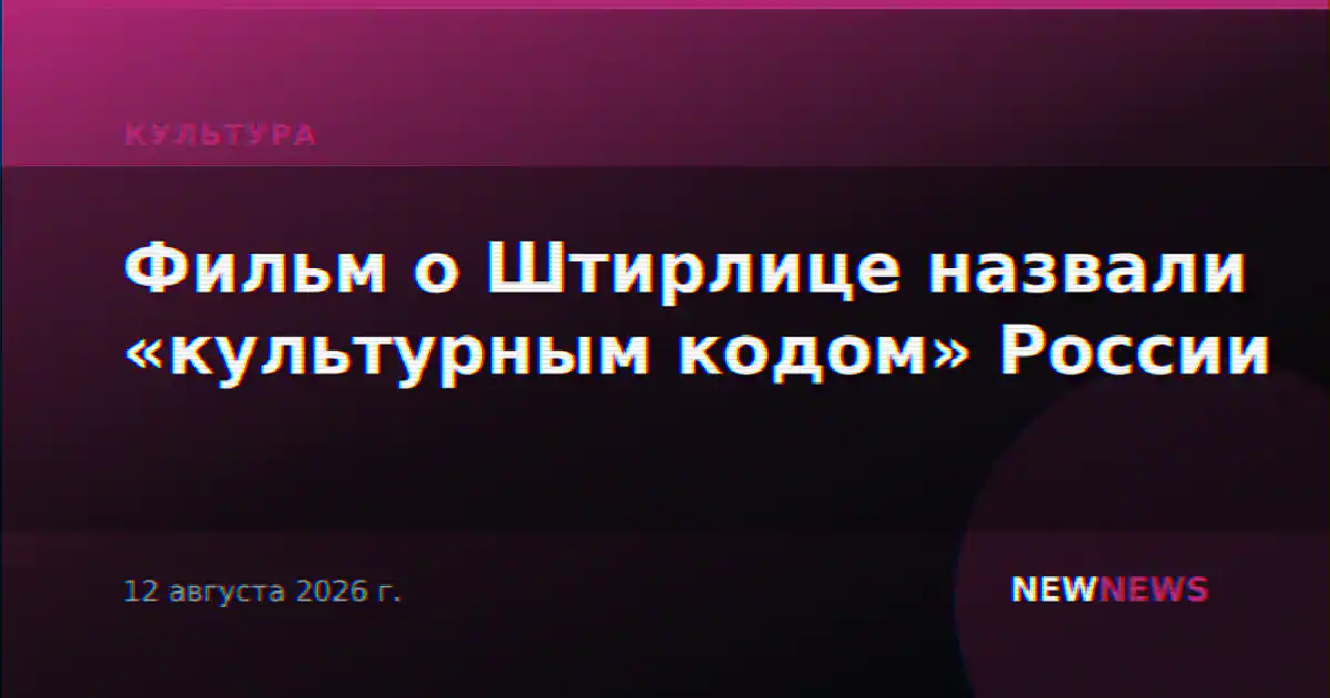 Фильм о Штирлице назвали «культурным кодом» России