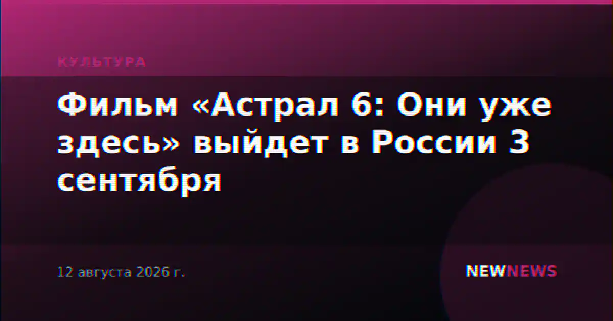 Фильм «Астрал 6: Они уже здесь» выйдет в России 3 сентября