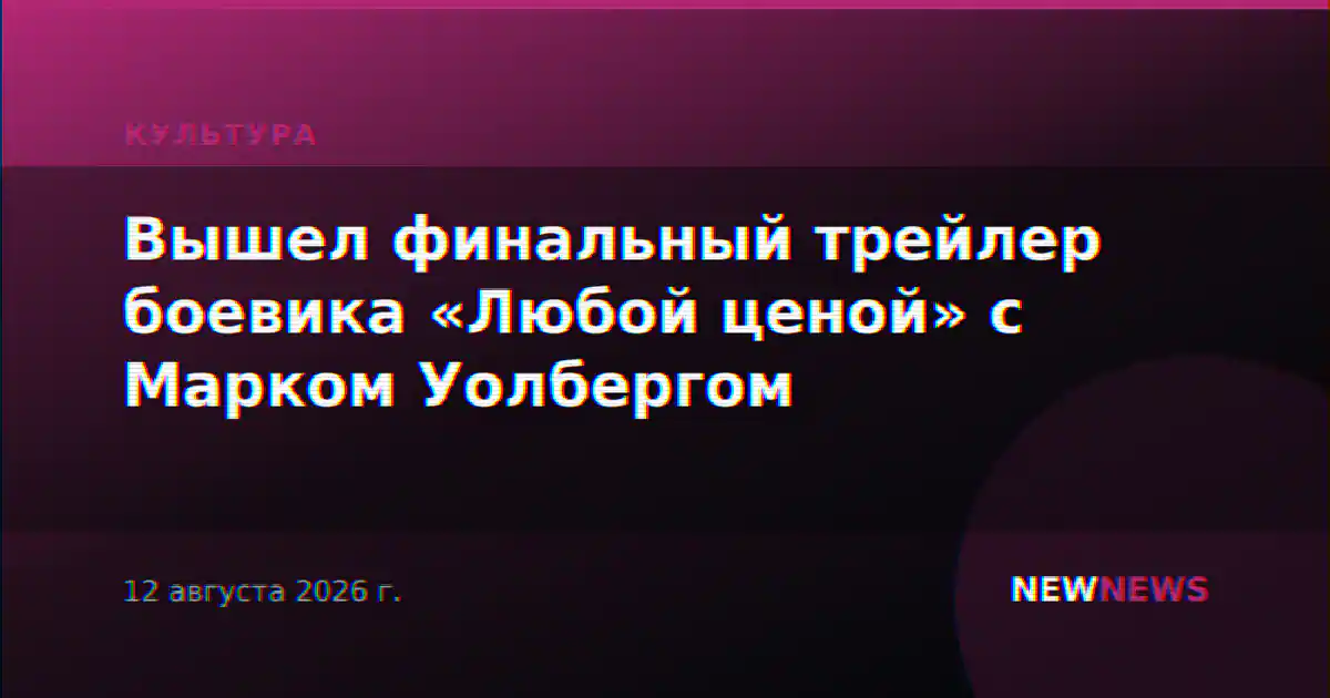 Вышел финальный трейлер боевика «Любой ценой» с Марком Уолбергом