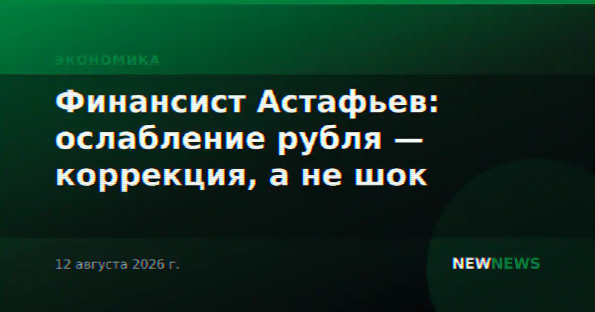 Финансист Астафьев: ослабление рубля — коррекция, а не шок