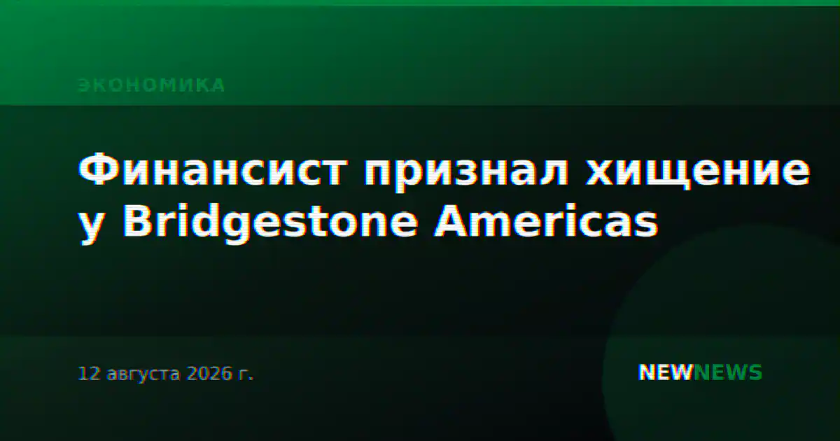 Финансист признал хищение у Bridgestone Americas