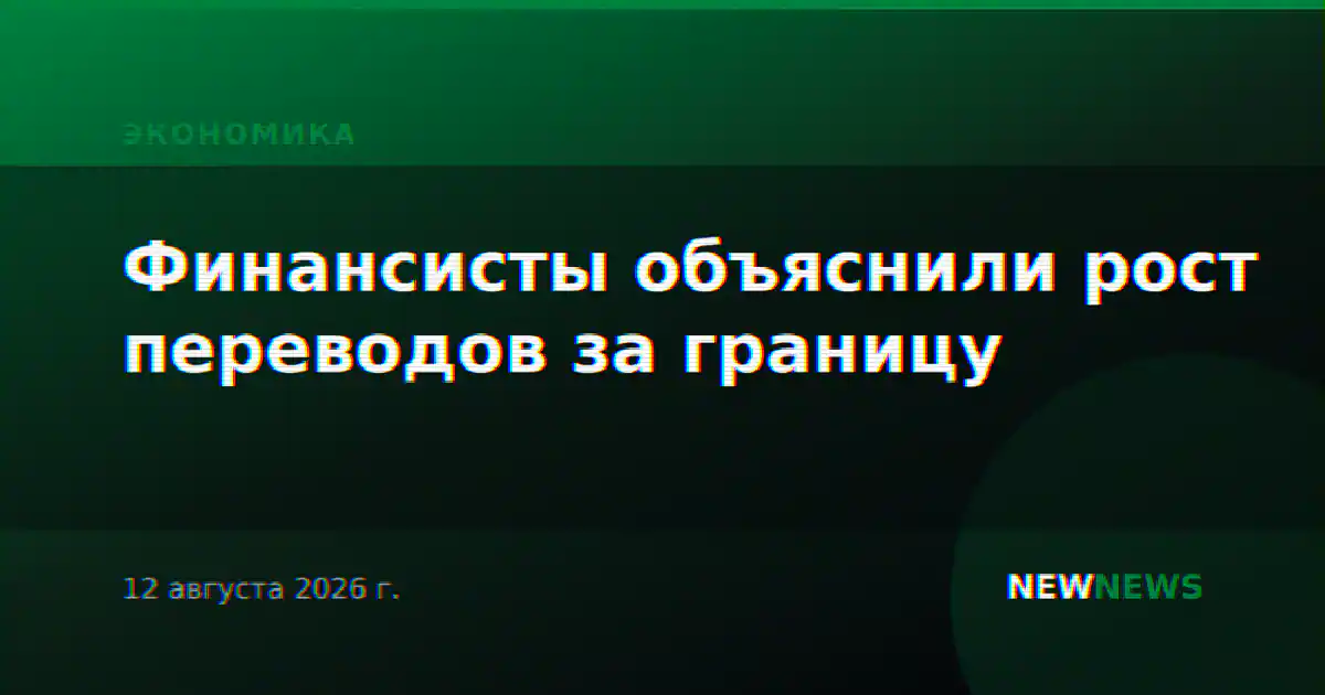 Финансисты объяснили рост переводов за границу