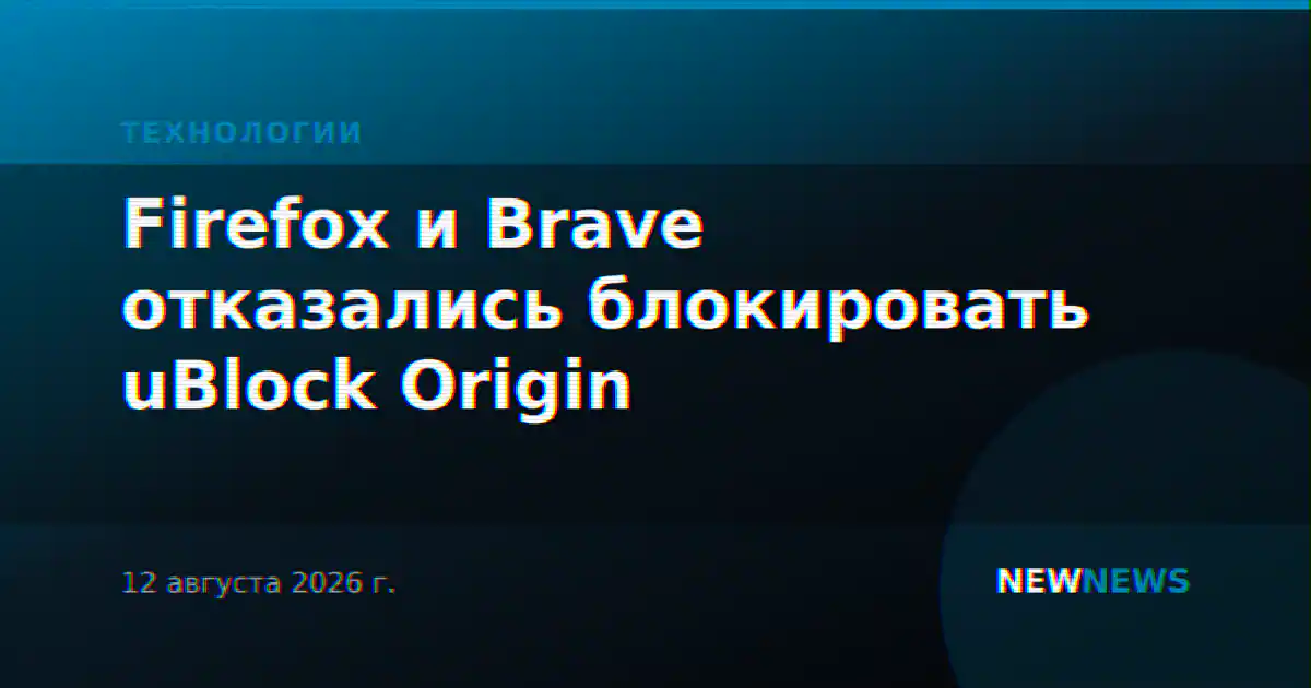 Firefox и Brave отказались блокировать uBlock Origin