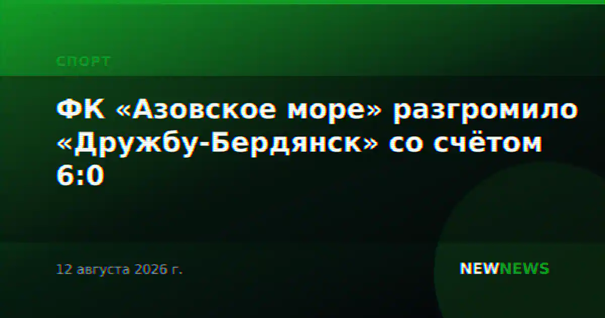 ФК «Азовское море» разгромило «Дружбу-Бердянск» со счётом 6:0