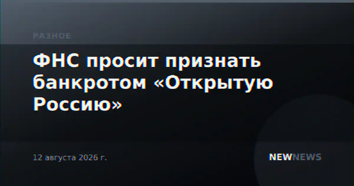 ФНС просит признать банкротом «Открытую Россию»