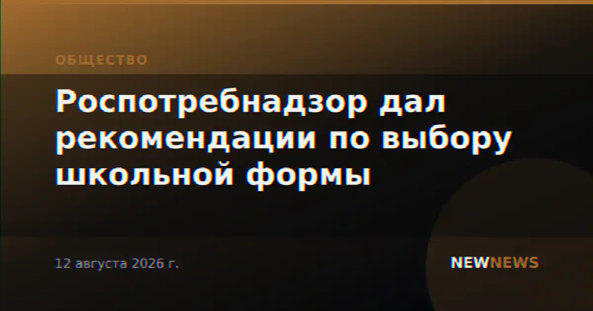 Роспотребнадзор дал рекомендации по выбору школьной формы